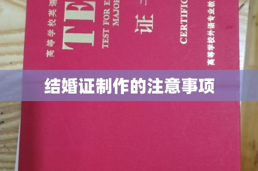 德惠结婚证制作的注意事项