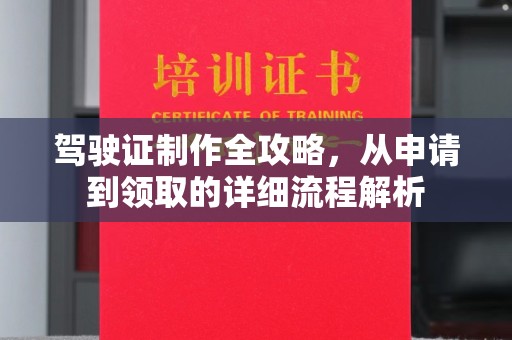 萝北驾驶证制作全攻略，从申请到领取的详细流程解析