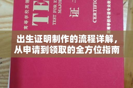 广昌出生证明制作的流程详解，从申请到领取的全方位指南
